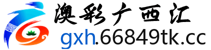 澳彩广西汇